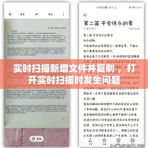 实时扫描新增文件并复制 ，打开实时扫描时发生问题