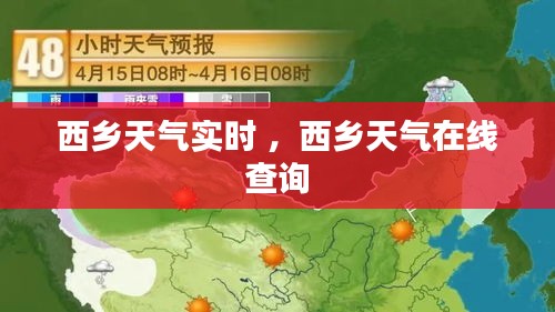 西乡天气实时 ，西乡天气在线查询