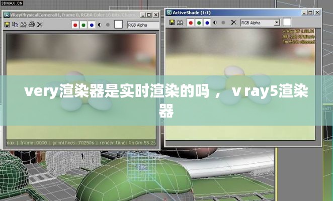 very渲染器是实时渲染的吗 ，ⅴray5渲染器