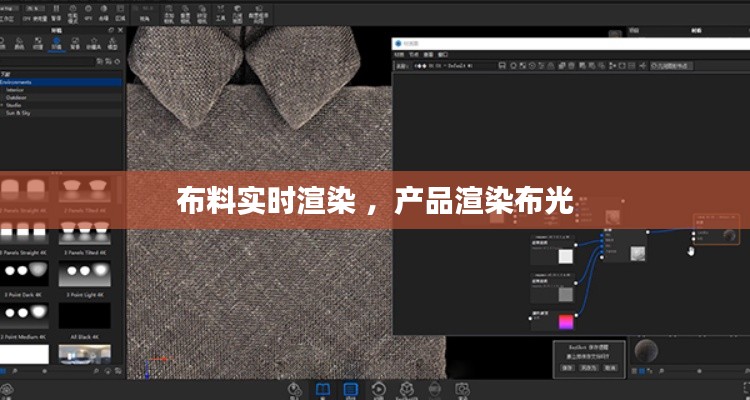 布料实时渲染 ，产品渲染布光