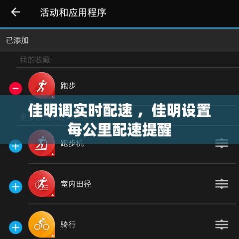 佳明调实时配速 ，佳明设置每公里配速提醒