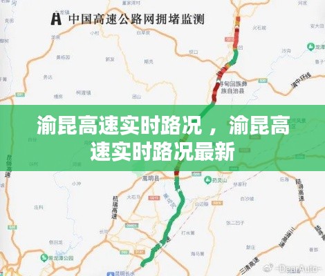 渝昆高速实时路况 ，渝昆高速实时路况最新