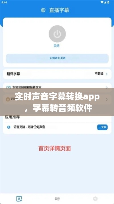 实时声音字幕转换app ，字幕转音频软件