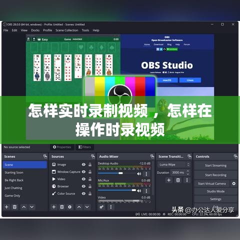 怎样实时录制视频 ，怎样在操作时录视频