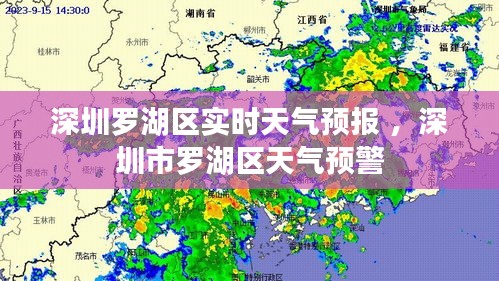 深圳罗湖区实时天气预报 ，深圳市罗湖区天气预警