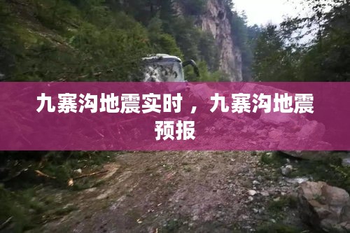 九寨沟地震实时 ，九寨沟地震预报