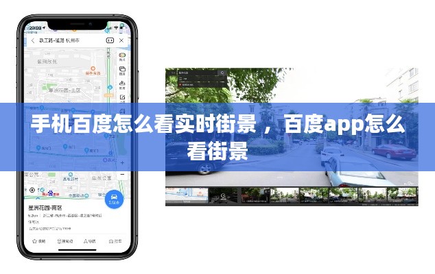 手机百度怎么看实时街景 ，百度app怎么看街景