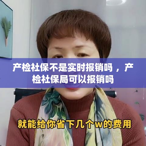 产检社保不是实时报销吗 ，产检社保局可以报销吗