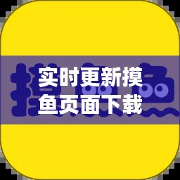 实时更新摸鱼页面下载 ，摸鱼下载安装