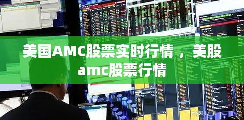 美国AMC股票实时行情 ，美股amc股票行情