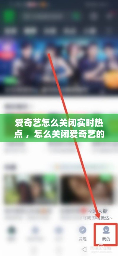 爱奇艺怎么关闭实时热点 ，怎么关闭爱奇艺的热点推荐