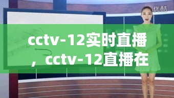 cctv-12实时直播 ，cctv-12直播在线观看