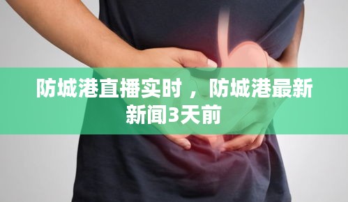 防城港直播实时 ，防城港最新新闻3天前