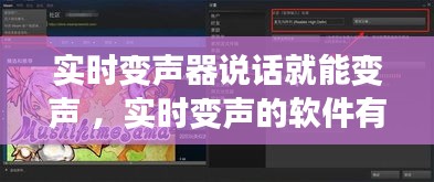 实时变声器说话就能变声 ，实时变声的软件有哪些