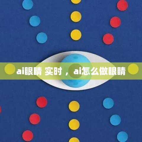 ai眼睛 实时 ，ai怎么做眼睛