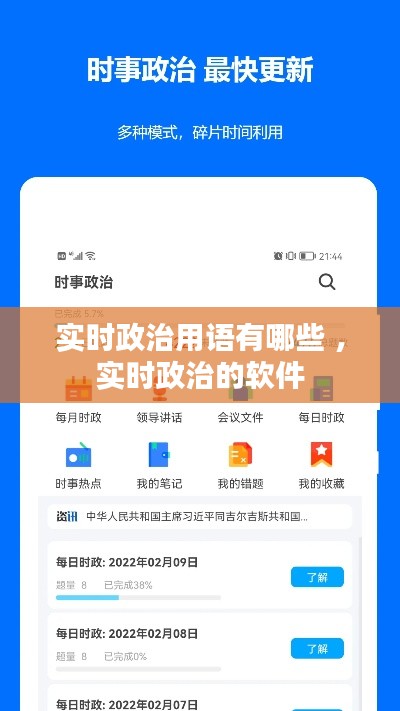 实时政治用语有哪些 ，实时政治的软件