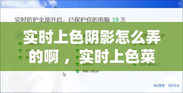 实时上色阴影怎么弄的啊 ，实时上色菜单在哪