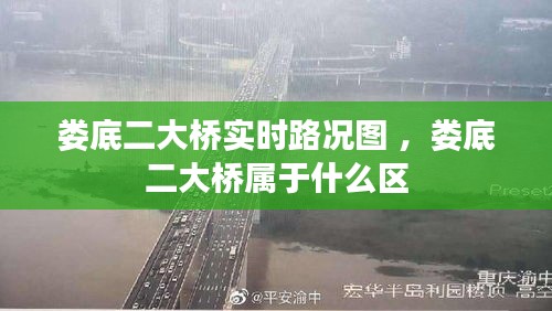 娄底二大桥实时路况图 ，娄底二大桥属于什么区