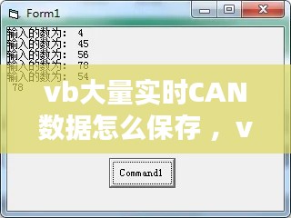 vb大量实时CAN数据怎么保存 ，vb保存的正确方法