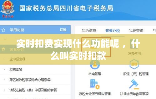 实时扣费实现什么功能呢 ，什么叫实时扣款