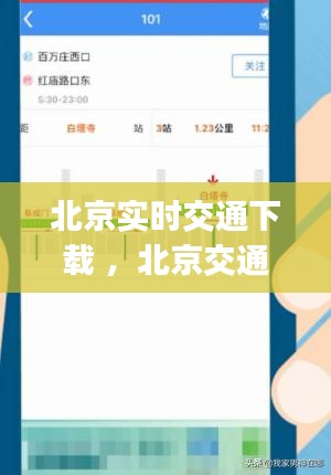 北京实时交通下载 ，北京交通app新版本