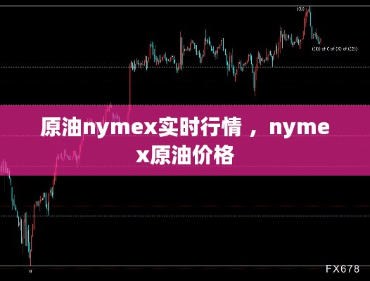 原油nymex实时行情 ，nymex原油价格