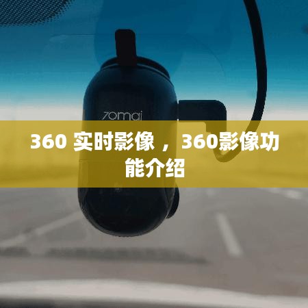 360 实时影像 ，360影像功能介绍