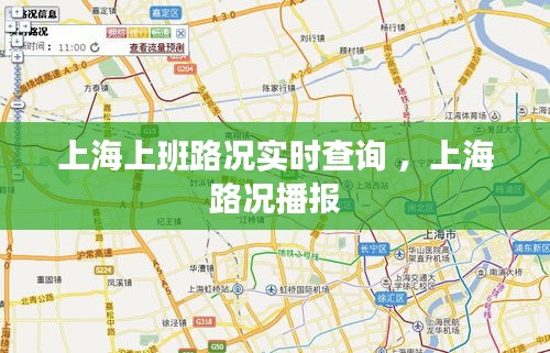 上海上班路况实时查询 ，上海路况播报