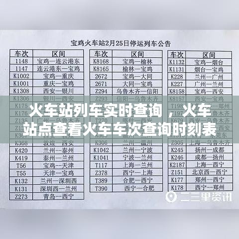 火车站列车实时查询 ，火车站点查看火车车次查询时刻表