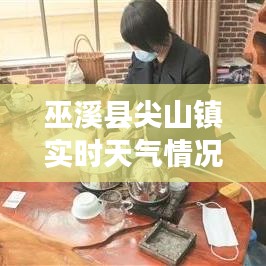 巫溪县尖山镇实时天气情况 ，巫溪县尖山镇海拔