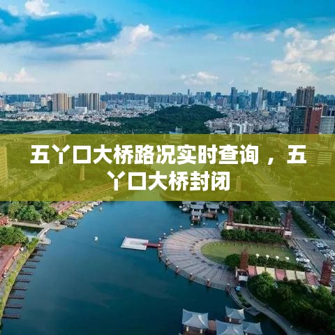 五丫口大桥路况实时查询 ，五丫口大桥封闭