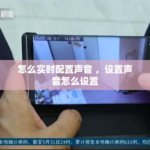 怎么实时配置声音 ，设置声音怎么设置