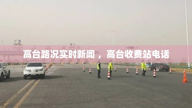 高台路况实时新闻 ，高台收费站电话