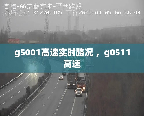 g5001高速实时路况 ，g0511高速