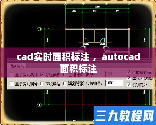 cad实时面积标注 ，autocad面积标注