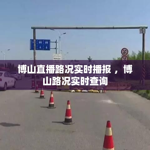 博山直播路况实时播报 ，博山路况实时查询