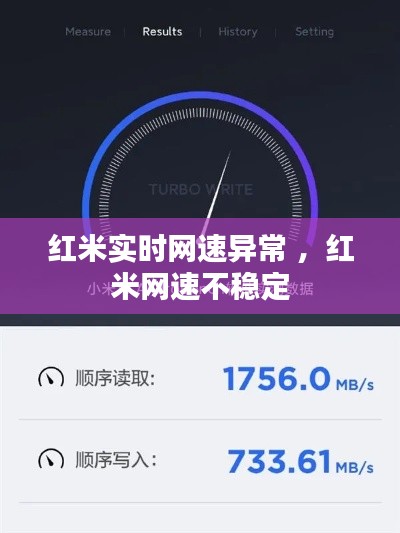 红米实时网速异常 ，红米网速不稳定