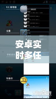 安卓实时多任务 ，安卓手机多任务设置方法