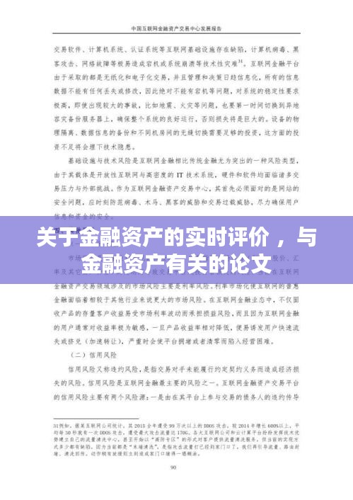 关于金融资产的实时评价 ，与金融资产有关的论文