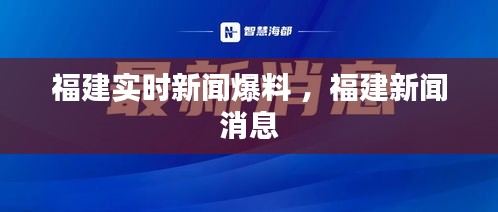 福建实时新闻爆料 ，福建新闻消息