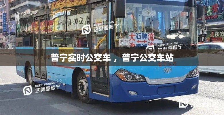 普宁实时公交车 ，普宁公交车站