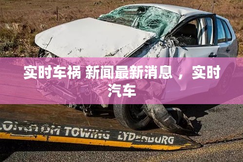 实时车祸 新闻最新消息 ，实时汽车