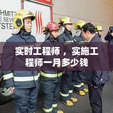 实时工程师 ，实施工程师一月多少钱