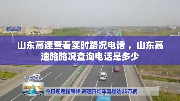 山东高速查看实时路况电话 ，山东高速路路况查询电话是多少