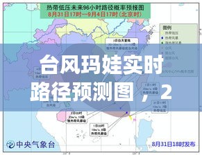 台风玛娃实时路径预测图 ，2017年台风玛娃