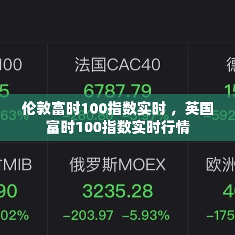 伦敦富时100指数实时 ，英国富时100指数实时行情