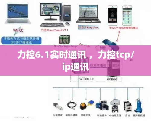 力控6.1实时通讯 ，力控tcp/ip通讯