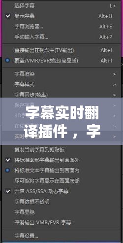 字幕实时翻译插件 ，字幕 实时翻译