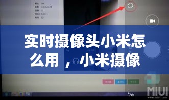 实时摄像头小米怎么用 ，小米摄像头怎么设置看家时间