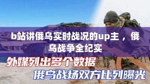 b站讲俄乌实时战况的up主 ，俄乌战争全纪实